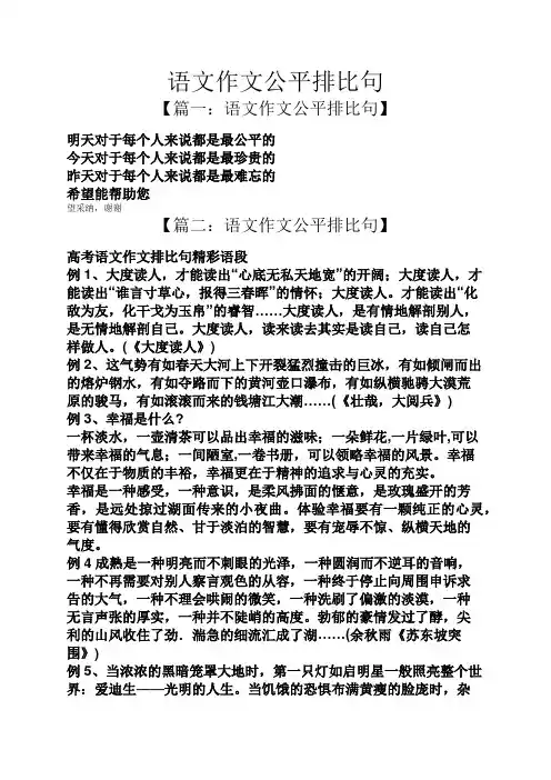 语文作文公平排比句