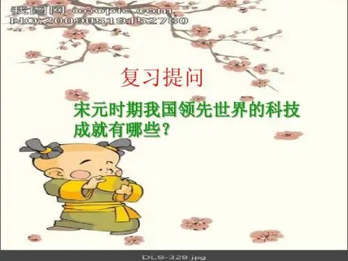 第14课 宋元的文化艺术 (新)