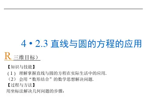 2015-2016学年高中数学必修二(人教A版)课件：4.2.3直线与圆的方程的应用