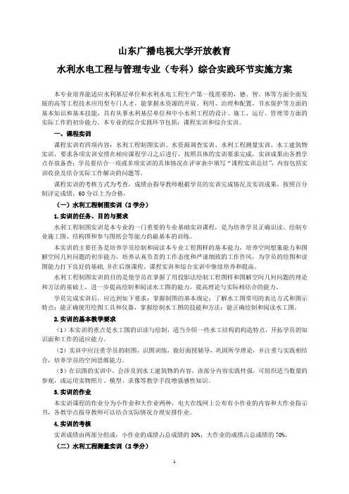 水利水电工程与管理专业综合实践环节实施方案