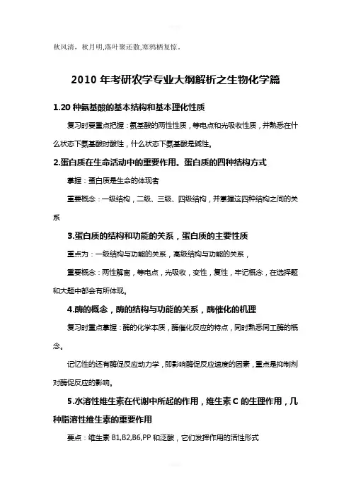 Blkzqdk2010年考研农学专业大纲解析之生物化学篇