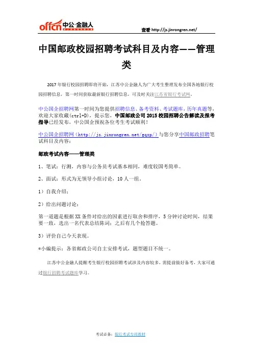 中国邮政校园招聘考试科目及内容——管理类