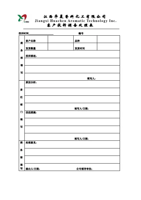 客户投诉调查表