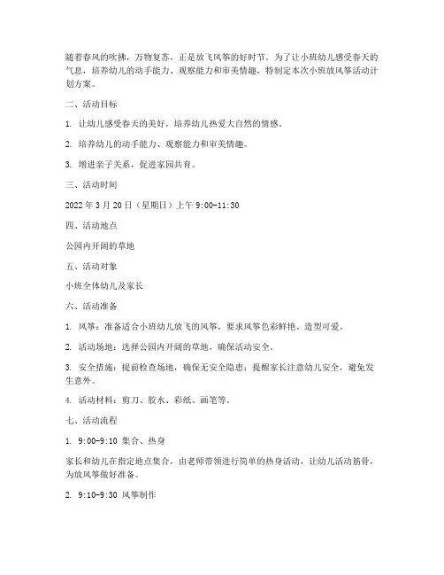 小班放风筝活动计划方案