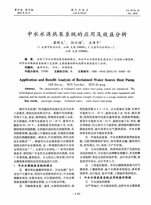 中水水源热泵系统的应用及效益分析