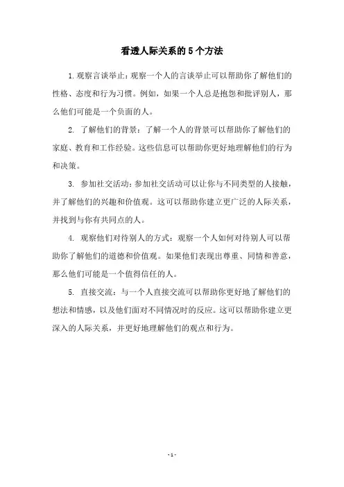 看透人际关系的5个方法