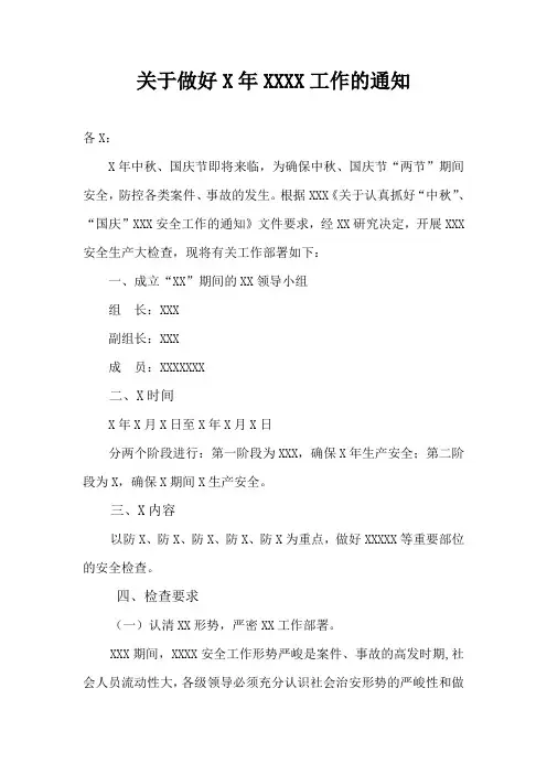 关于做好XXXX工作的通知