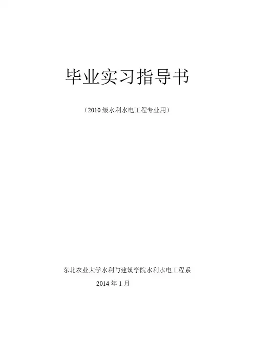 水利水电工程专业毕业实习指导书2014