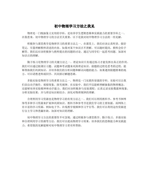 初中物理学习方法之我见