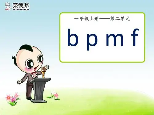 一年级上册  3.b p m f