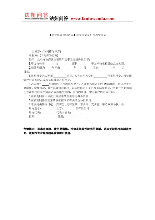 【厂房租赁合同范本】东莞市简易厂房租赁合同