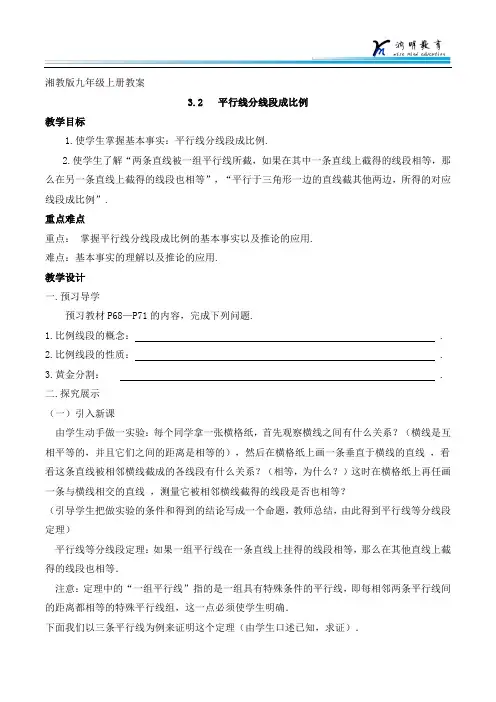 湘教版数学九年级上册(教案)3.2平行线分线段成比例
