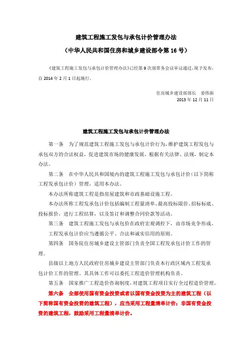 建筑工程施工发包与承包计价管理办法(住建部令16号)