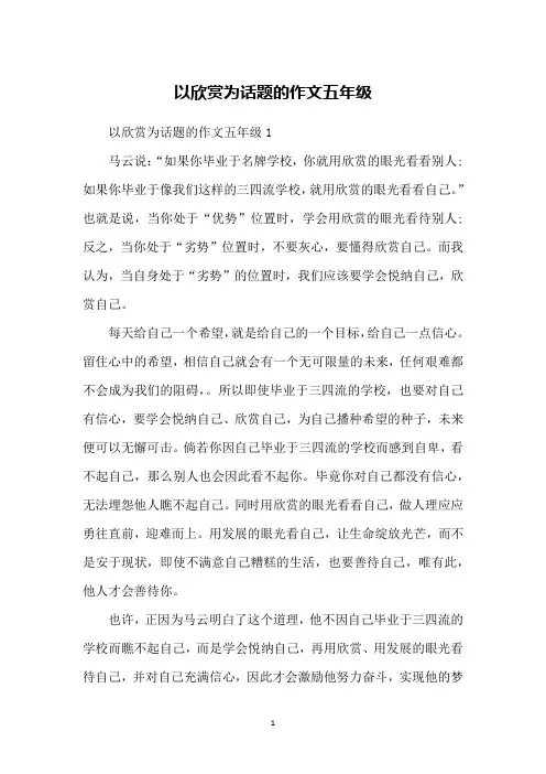 以欣赏为话题的作文五年级