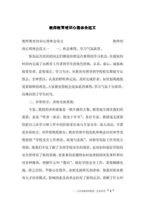 教师教育培训心得体会范文