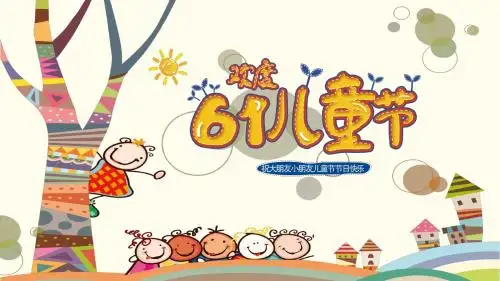 最新卡通创意六一儿童节通用PPT模板