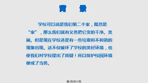 爱护环境美化校园PPT课件