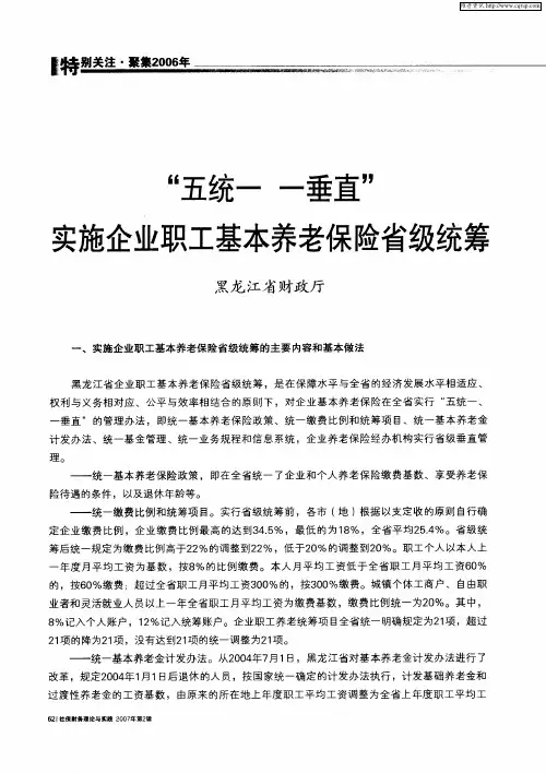“五统一 一垂直”实施企业职工基本养老保险省级统筹