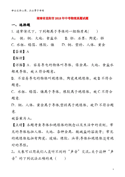 益阳市2018年中考物理真题试题(含解析)