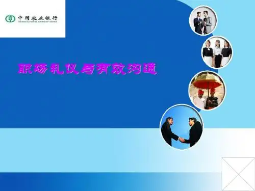职场礼仪与有效沟通