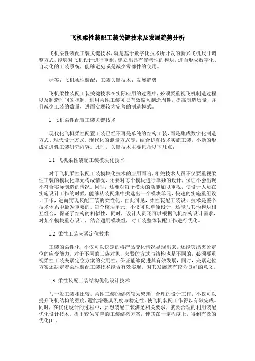 飞机柔性装配工装关键技术及发展趋势分析