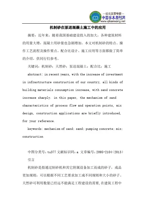 机制砂在泵送混凝土施工中的应用