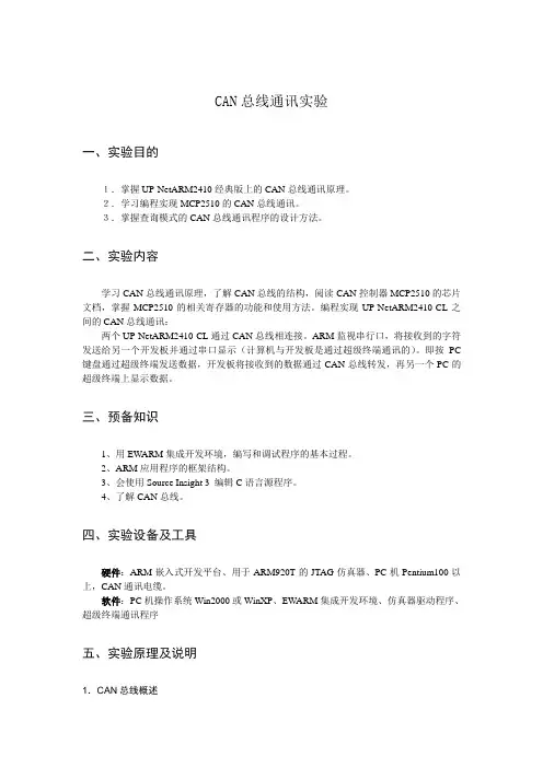 CAN总线通讯实验