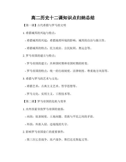 高二历史十二课知识点归纳总结