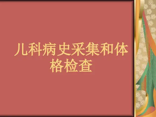 儿科病史采集 (1)