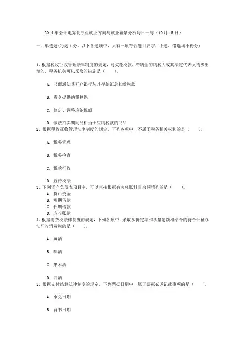 2014年会计电算化专业就业方向与就业前景分析每日一练(10月15日)