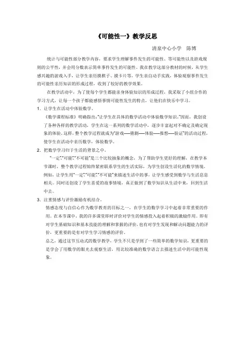 统计与可能性教学反思