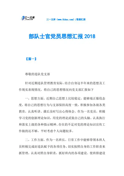 部队士官党员思想汇报2018