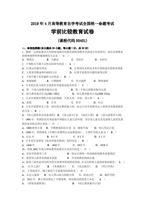 2019年04月自考00401学前比较教育试题及答案