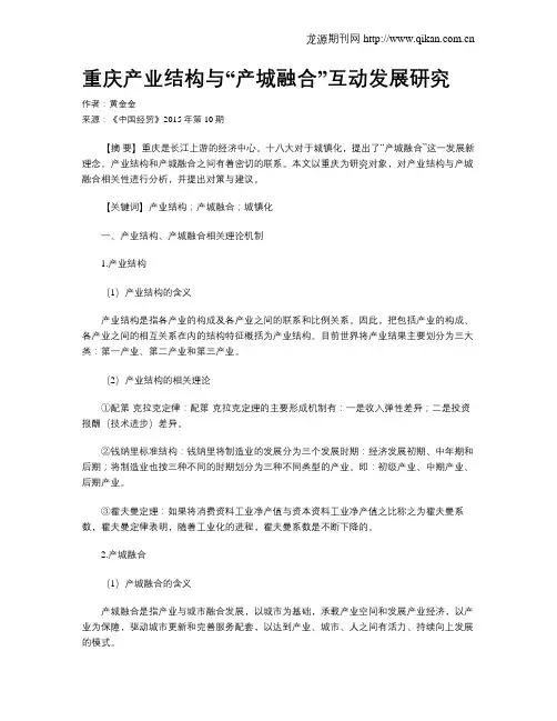 重庆产业结构与“产城融合”互动发展研究