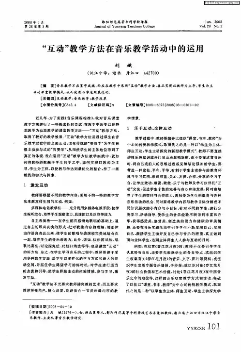 “互动”教学方法在音乐教学活动中的运用