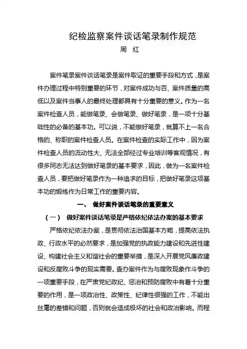 纪检监察案件谈话笔录制作规范 2