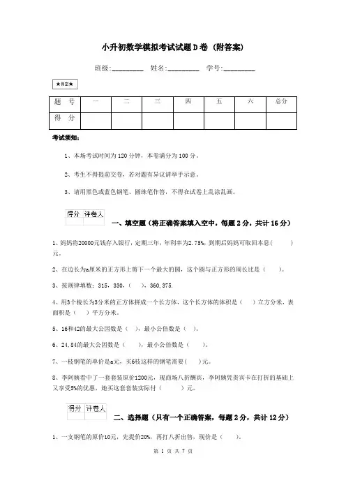 小升初数学模拟考试试题D卷 (附答案)