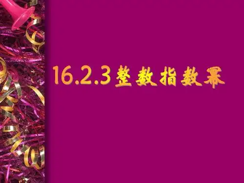 16.2.3_整数指数幂