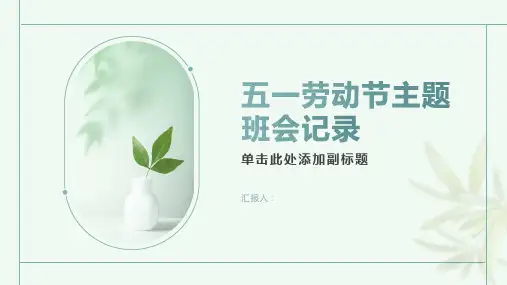 五一劳动节主题班会记录