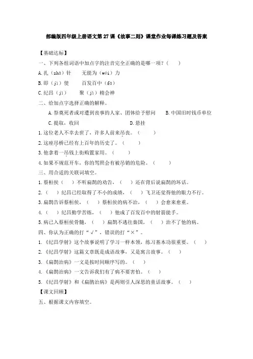部编版四年级上册语文第27课《故事二则》课堂作业每课练习题及答案