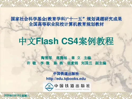 10688-《中文Flash CS4案例教程》(陶雪琴)