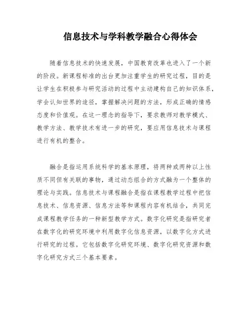 信息技术与学科教学融合心得体会