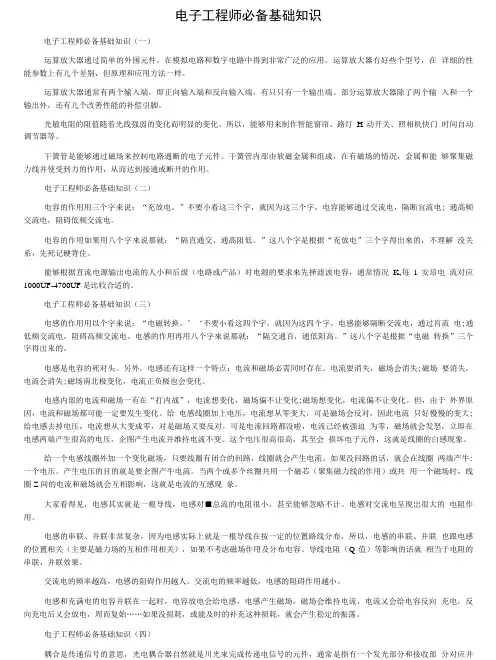 电子工程基础知识.doc