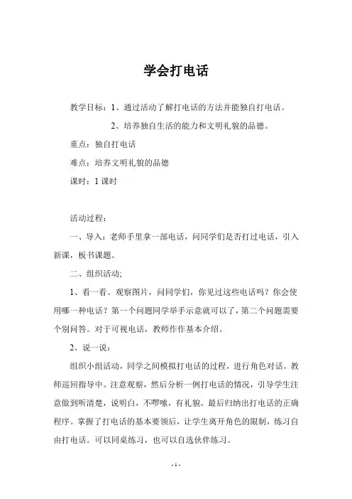 一年级上册综合实践《 学会打电话》教案