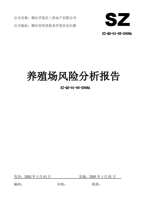 养殖场风险分析报告