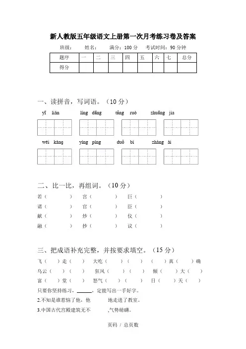 新人教版五年级语文上册第一次月考练习卷及答案