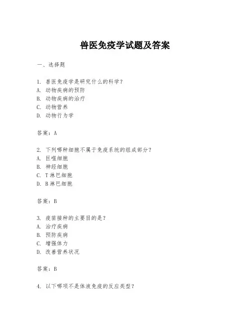 兽医免疫学试题及答案