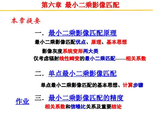 第六章最小二乘影像匹配