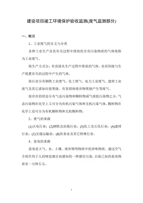 建设项目竣工环境保护验收监测(废气监测部分)
