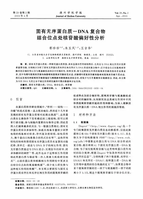 固有无序蛋白质-DNA复合物结合位点处核苷酸偏好性分析